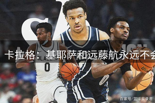 卡拉格：基耶萨和远藤航永远不会出场