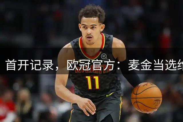 首开记录，欧冠官方：麦金当选维拉3-2布鲁日全场最佳球员